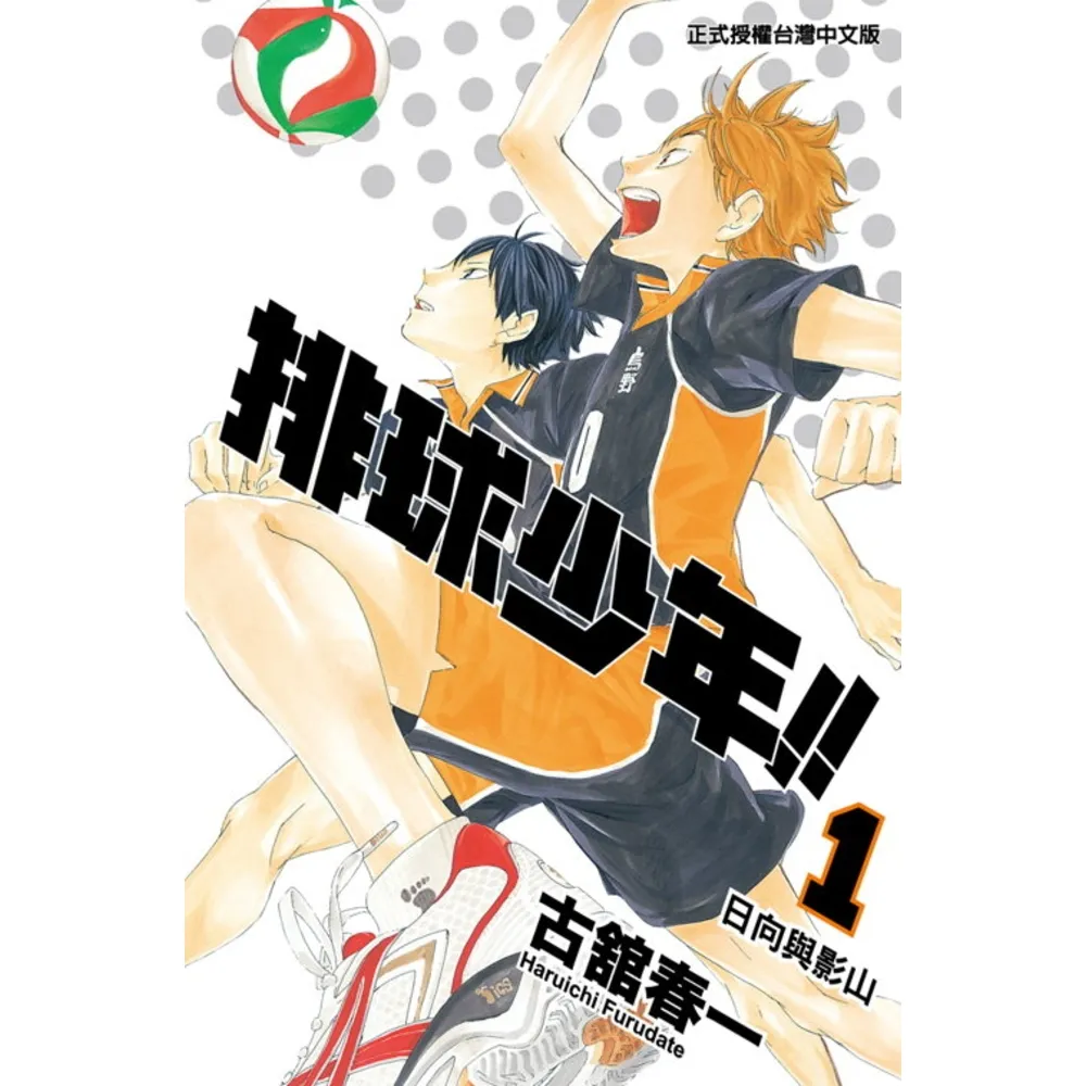 【momoBOOK】排球少年 (01)(電子漫畫)