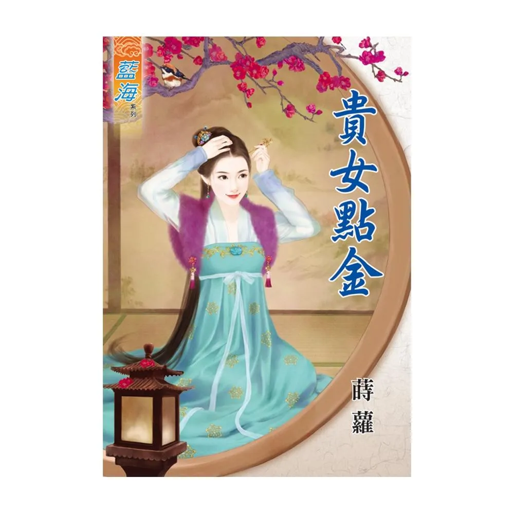 《貴女點金》