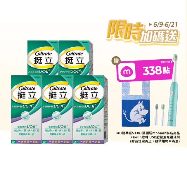 【挺立】關鍵迷你錠UCII 4+1盒組(30錠/盒-618爆殺必買 郭泓志代言 一天一錠 維生素C 鎂鋅銅錳)