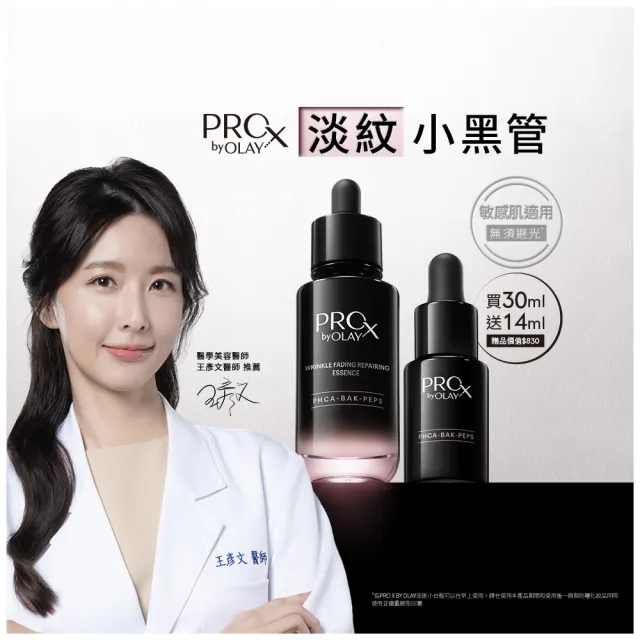 【OLAY 歐蕾】PROX 新上市★獨家淡紋小黑管買30ml送14ml嘗鮮組(抗老/抗皺精華30mlx1+14ml)