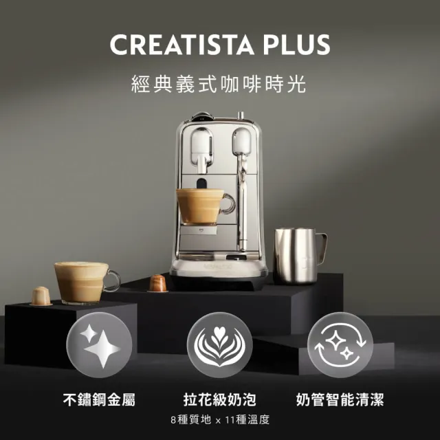 【Nespresso】膠囊咖啡機 Creatista Plus_不鏽鋼金屬色 入厝 奶泡機 全自動咖啡機(瑞士頂級咖啡品牌)