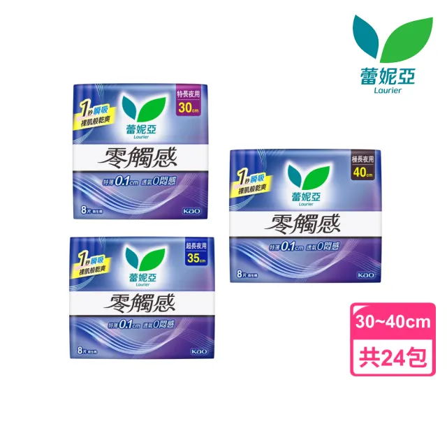 【Laurier 蕾妮亞】零觸感特薄 夜用衛生棉箱購(30cm/35cm/40cmx24包)