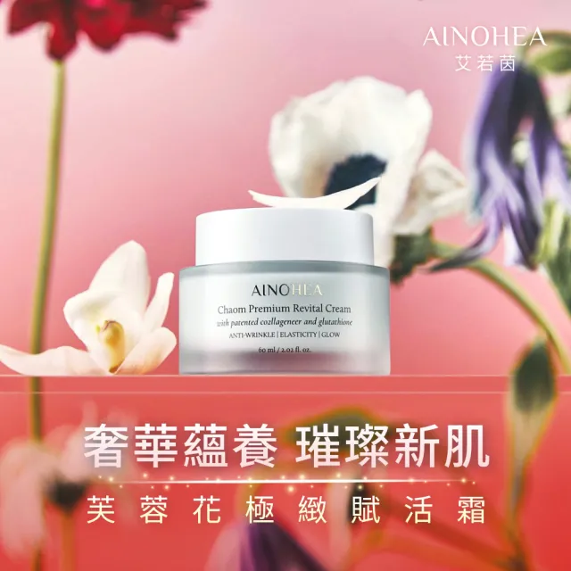 【Jollyard 潔麗雅】AINOHEA 艾若茵 芙蓉花極緻賦活霜 60ml