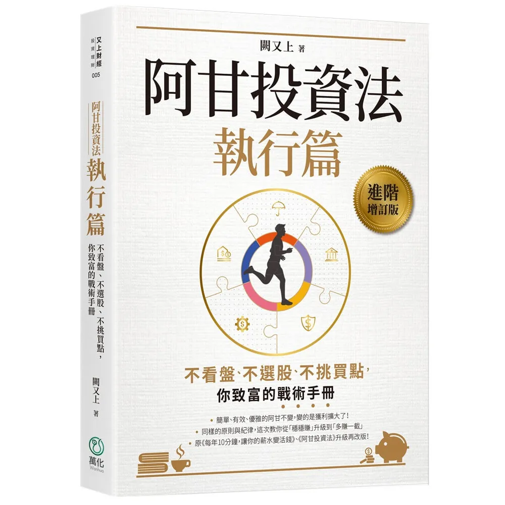 萬化企業】阿甘投資法：執行篇：不看盤、不選股、不挑買點，你致富的