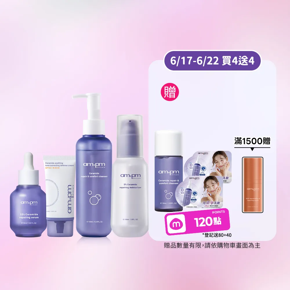 【ampm 牛爾】10%神經醯胺修護精華+防護乳SPF50+**** 35ml+潔顏露150ml+輕盈乳100ml(保養修護/臉部保養)