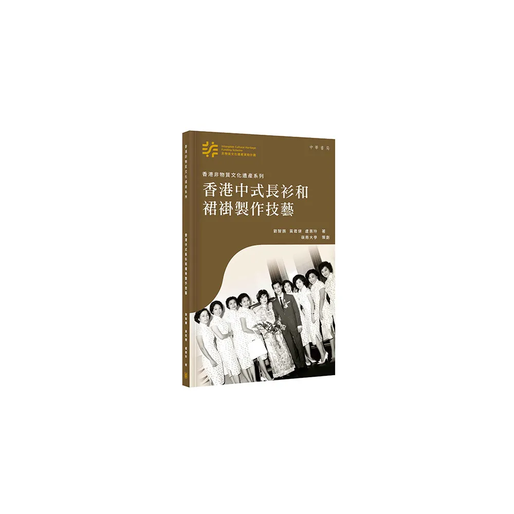 香港非物質文化遺產系列：香港中式長衫和裙褂製作技藝