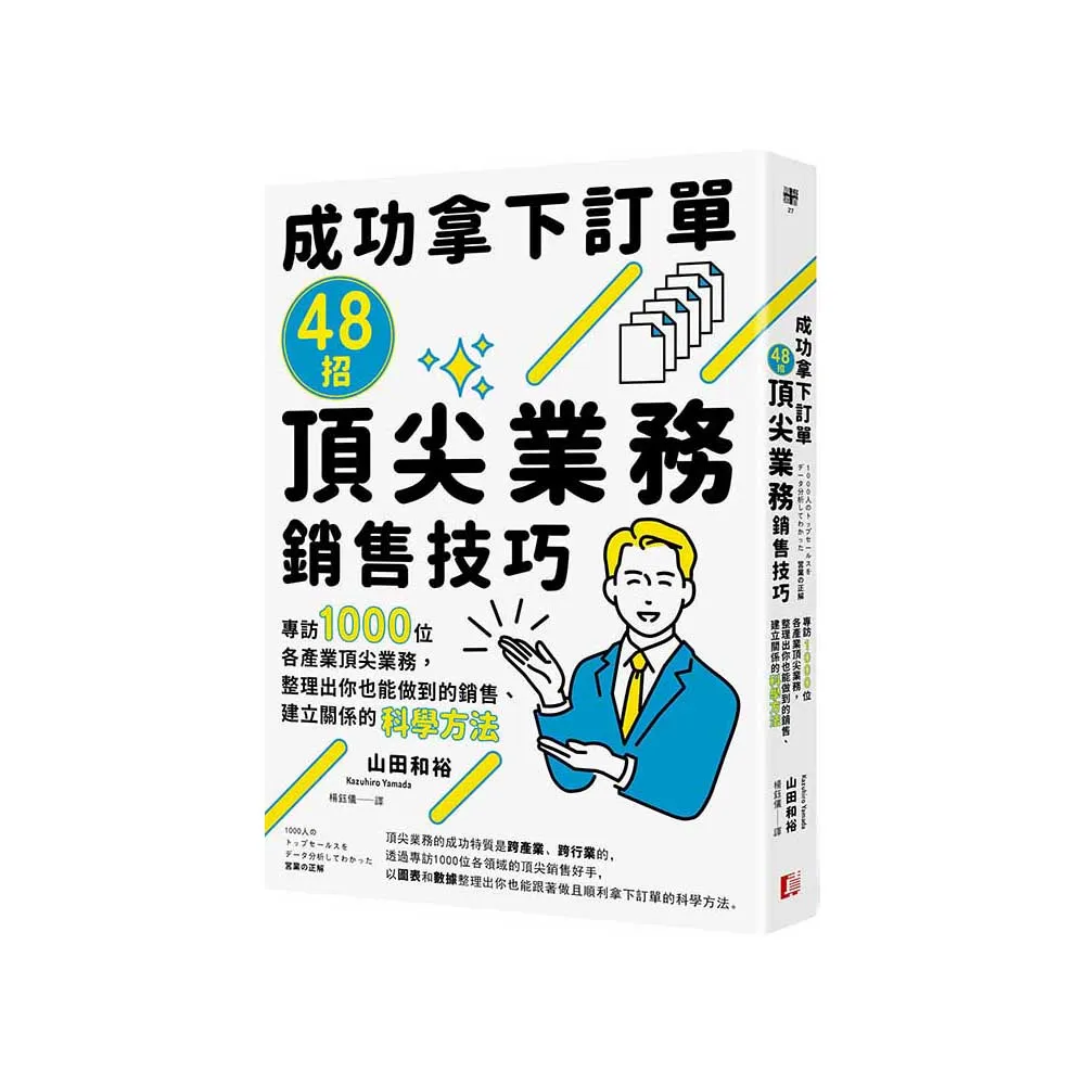 成功拿下訂單48招頂尖業務銷售技巧：專訪1000位各產業頂尖業務 整理出你也能做到的銷售、建立關係的科學方 