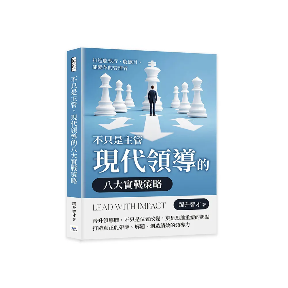 不只是主管，現代領導的八大實戰策略：打造能執行、能感召、能變革的管理者