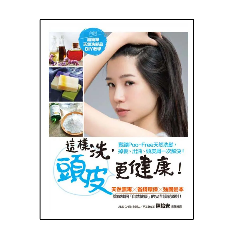 這樣洗，頭皮更健康！實踐POO-FREE天然洗髮，掉髮、出油、頭皮屑一次解決！