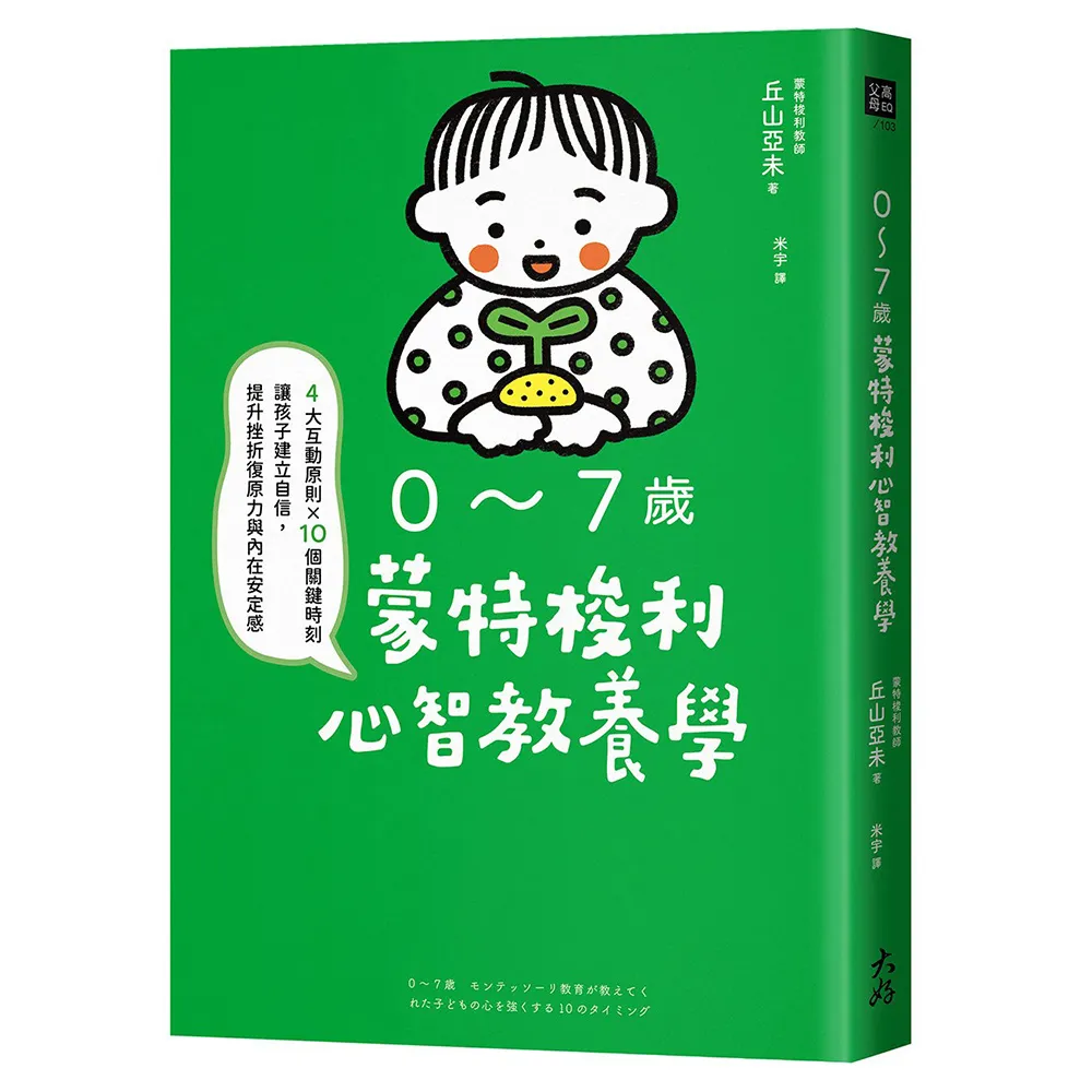 0〜7歲蒙特梭利心智教養學：4大互動原則×10個關鍵時刻 讓孩子建立自信 提升挫折復原力與內在安定感