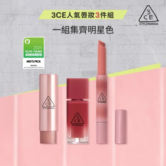 【3CE】人氣韓系水潤光澤唇彩組 (小果凍+粉漾柔光潤唇膏+光澤蜜漾唇膏) (唇彩/唇膏/口紅)