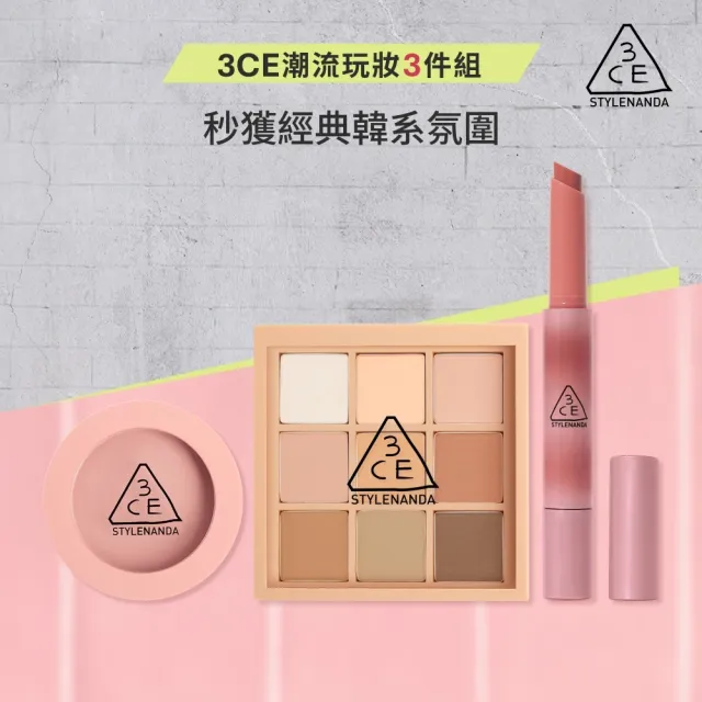 【3CE】人氣經典彩妝三入組(九宮格影盤+單色腮紅+光澤蜜漾唇膏)(眼彩盤/頰彩/唇彩/唇膏/水光唇彩/口紅)