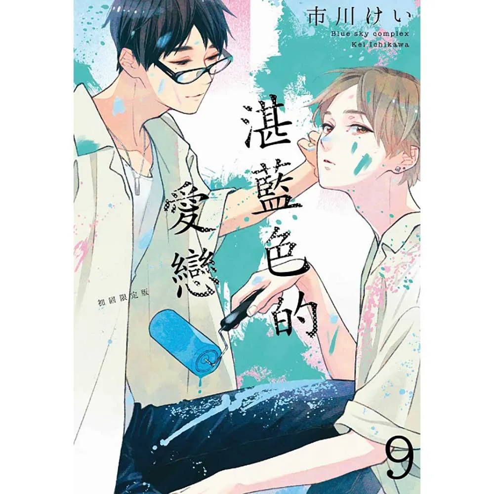 湛藍色的愛戀（９）初回限定版