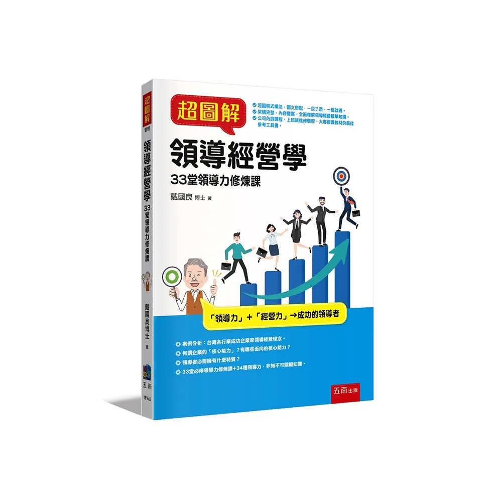 超圖解領導經營學：33堂領導力修煉課