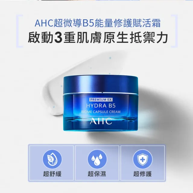 【AHC】超微導B5能量修護賦活霜50g_2入組(小藍霜/益生菌/敏感肌/保濕霜/新客入手組)