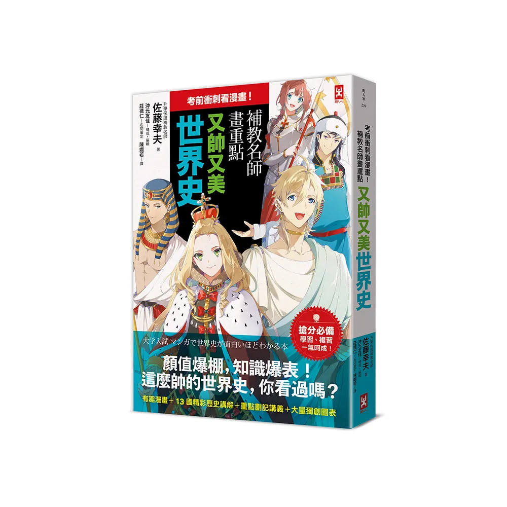 考前衝刺看漫畫！補教名師畫重點【又帥又美世界史】 - momo購物網