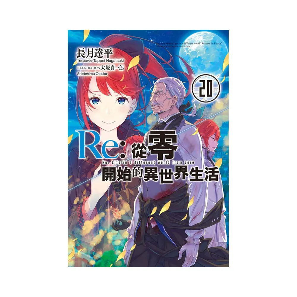 Re：從零開始的異世界生活（20）限定版
