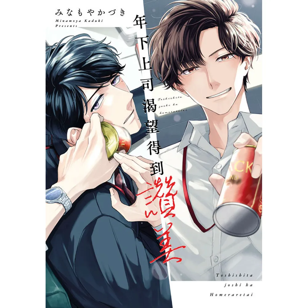 年下上司渴望得到讚美（全）特典版