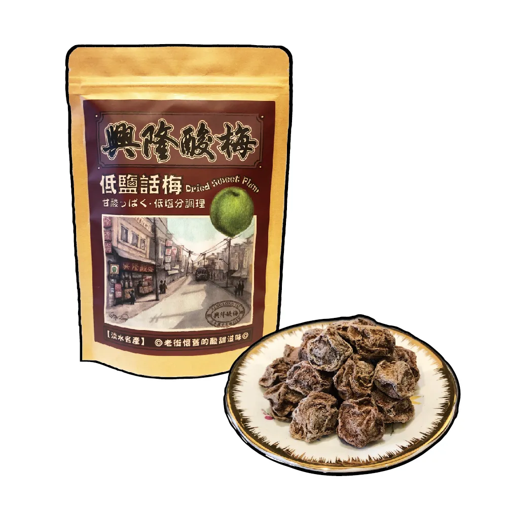 【興隆酸梅】低鹽話梅100g ☆淡水老街-懷舊的酸甜滋味☆(甜菊梅、甘甜梅、蜜餞)