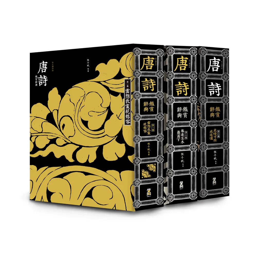 唐詩鑑賞辭典（全三卷）