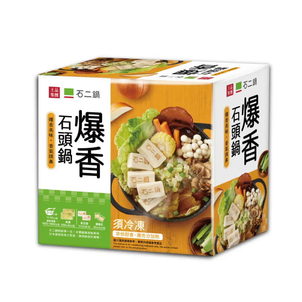 【王品集團】石二鍋/爆香石頭鍋 3入組