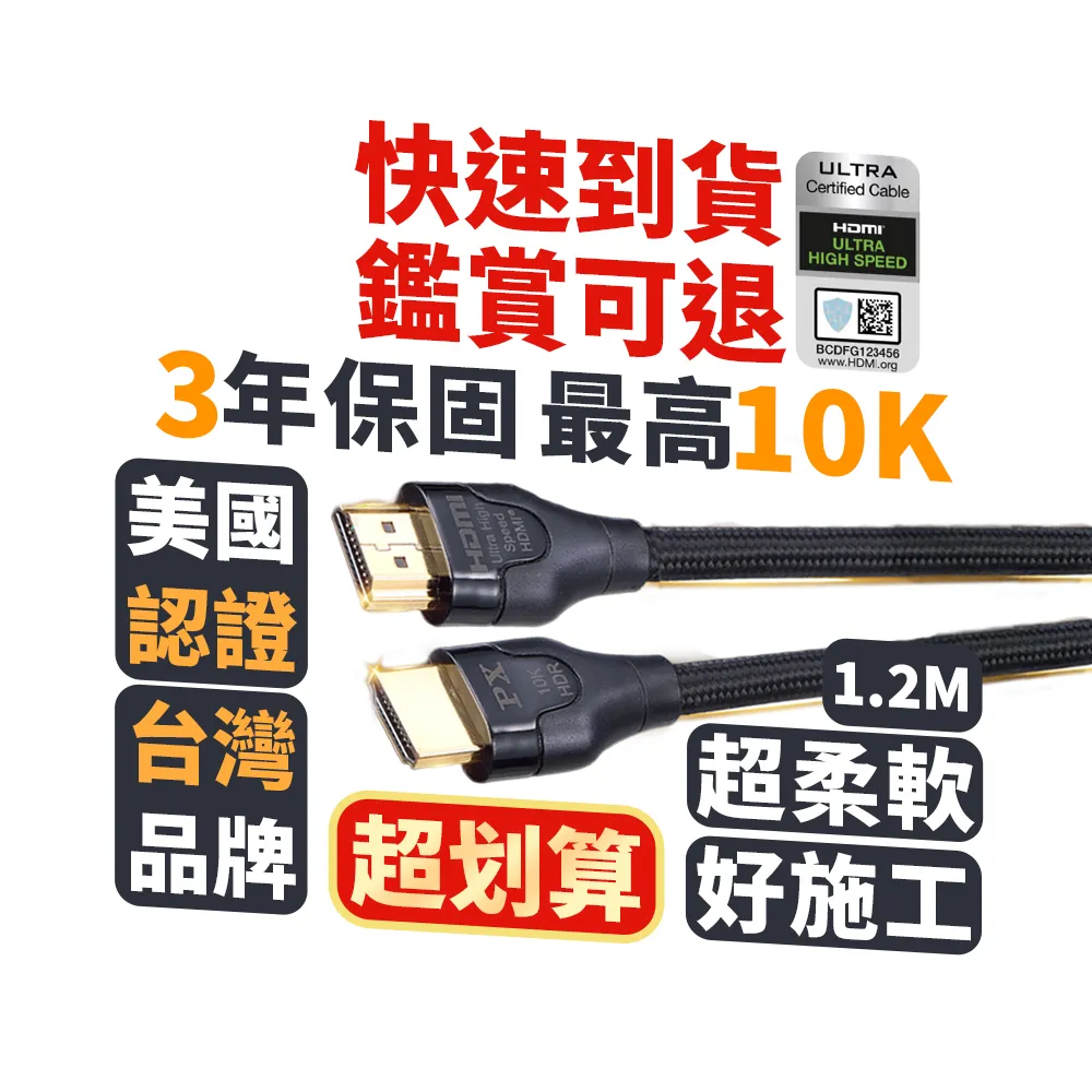 【PX 大通】認證線HD2-1.2XC真8K HDMI線1.2公尺HDMI 2.1版公對公影音傳輸線編織網 PS5電競(10K@120 eARC)