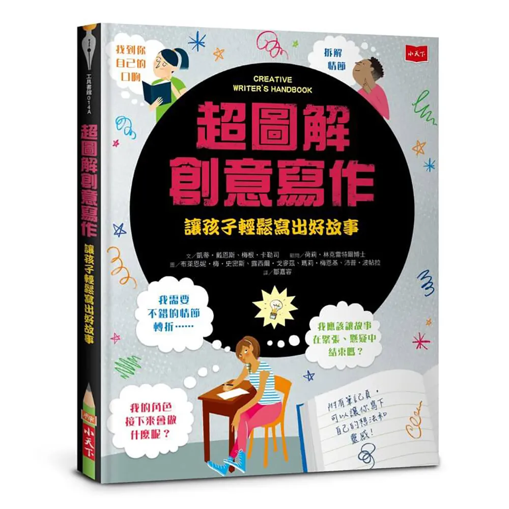 【小天下】超圖解創意寫作：讓孩子輕鬆寫出好故事（新版）