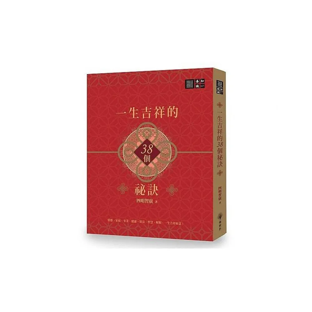 一生吉祥的三十八個祕訣