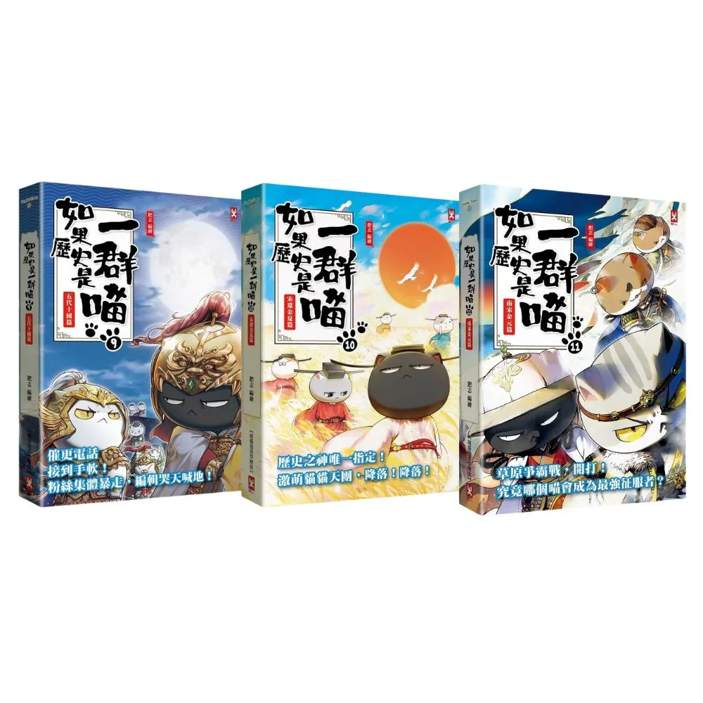 如果歷史是一群喵9-11套書【暢銷二版】