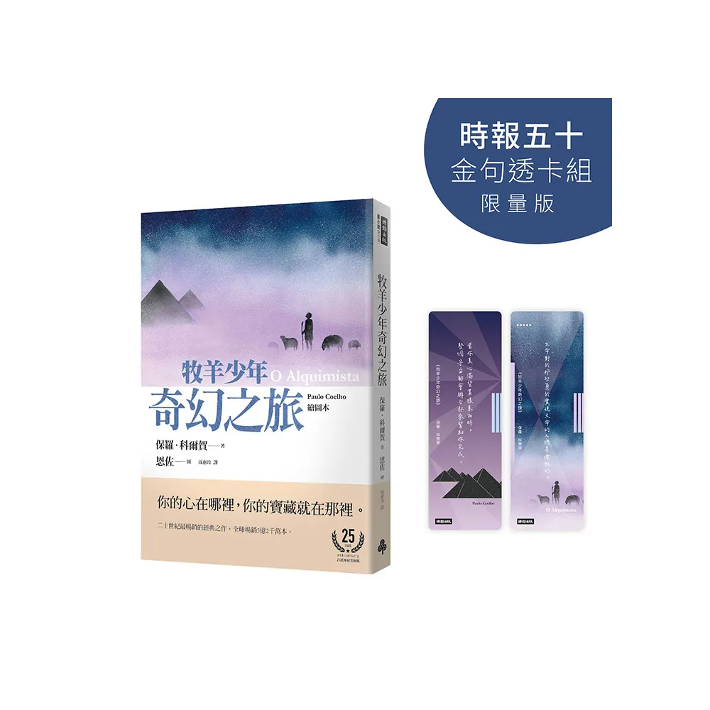牧羊少年奇幻之旅【時報五十•金句透卡組限量版】