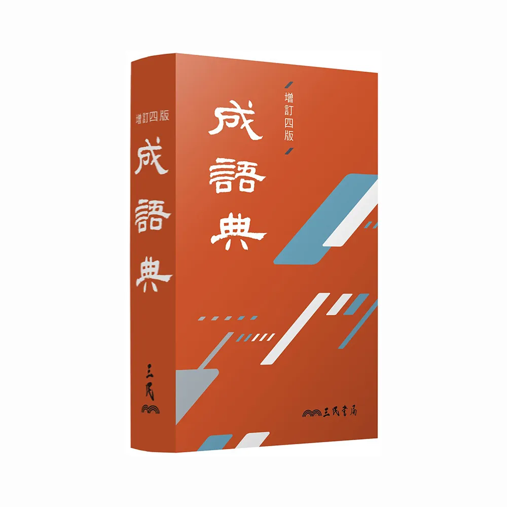 成語典（增訂四版）