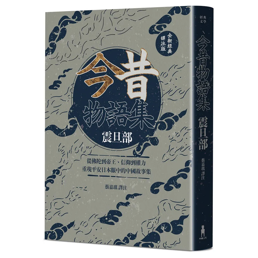 【木馬文化】今昔物語集 震旦部：從佛陀到帝王、信仰到權力 重現平安日本眼中的中國故事集（全新經典譯注版