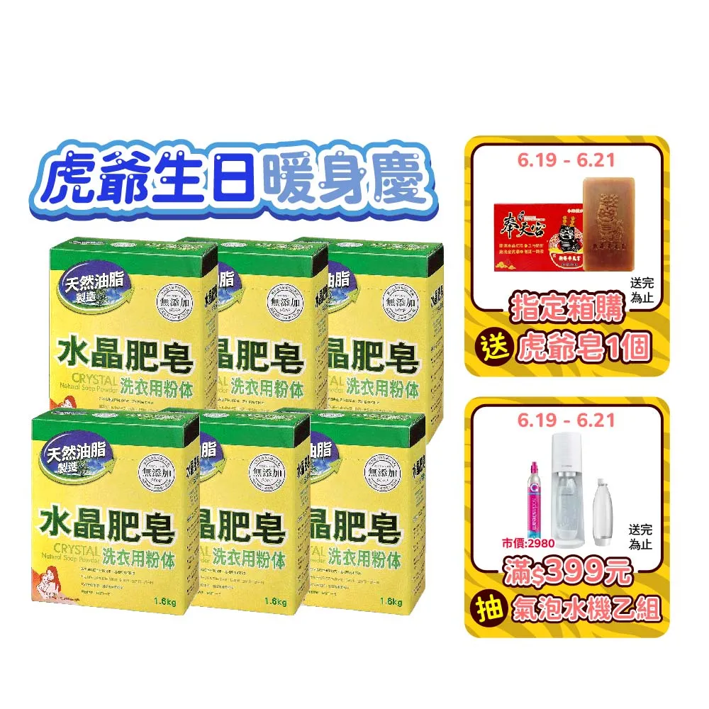 【南僑水晶】水晶肥皂洗衣粉體箱購1.6kgX6盒(天然肥皂研磨成粉末 溫和親膚不刺激)