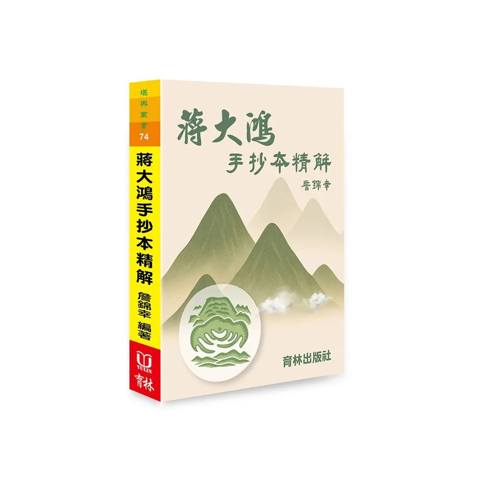 蔣大鴻手抄本精解