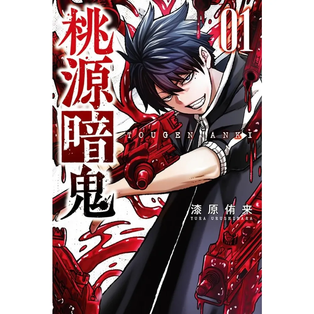 【momoBOOK】桃源暗鬼  1(電子漫畫)
