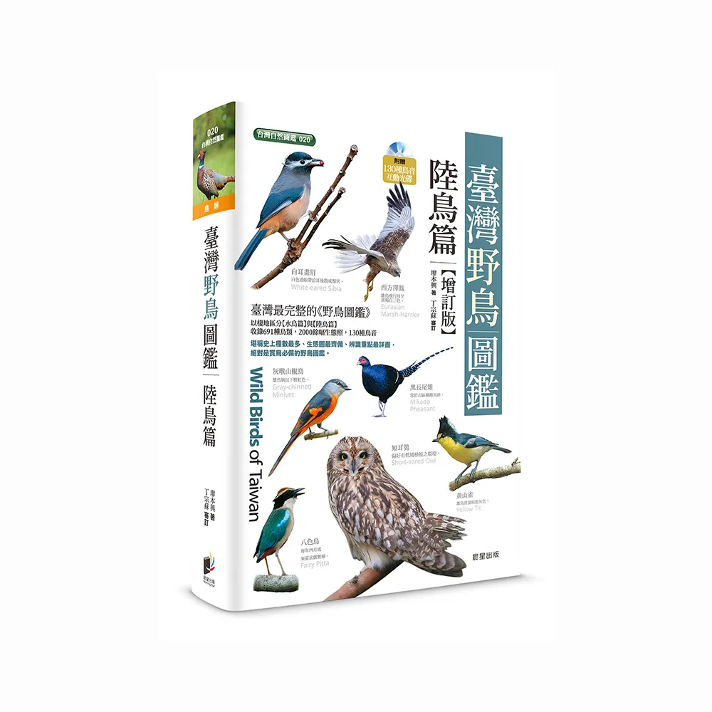 臺灣野鳥圖鑑〔陸鳥篇〕-增訂版