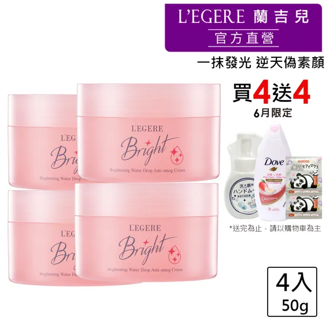 【LEGERE 蘭吉兒】韓國偽素顏超值組(爆水素顏霜50gx4入)