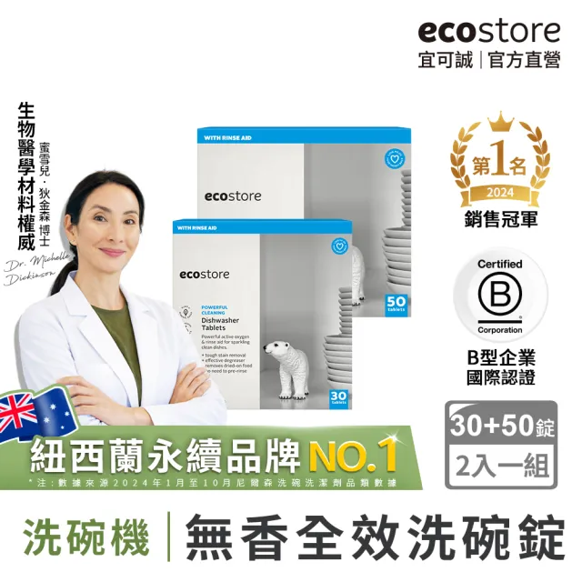 【ecostore 宜可誠】洗碗機專用全效洗碗錠/洗碗塊-純淨無香80錠(無色素防腐/全機型/紐西蘭永續品)