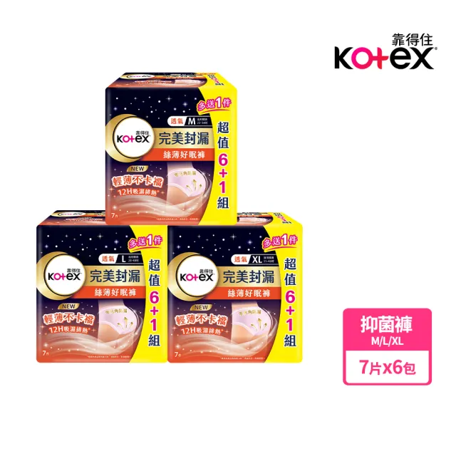 【Kotex 靠得住】靠得住絲薄好眠褲6包 M/L/XL箱購任選(7片/包)