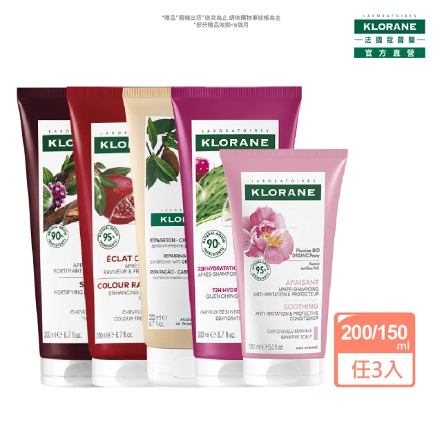 【KLORANE 蔻蘿蘭】官方直營 任選3入植萃護髮素/髮膜(養髮/護色/修護/舒敏/保濕)