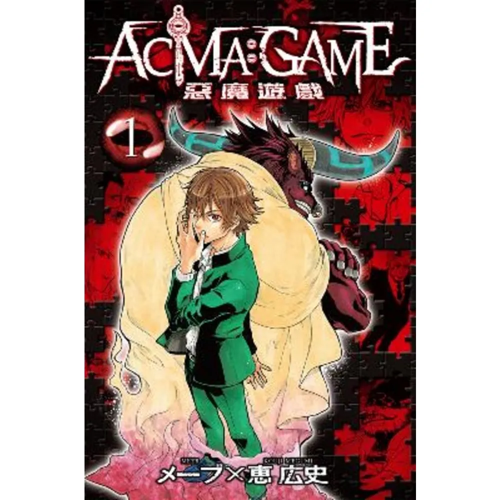 【momoBOOK】ACMA：GAME 惡魔遊戲  1(電子漫畫)