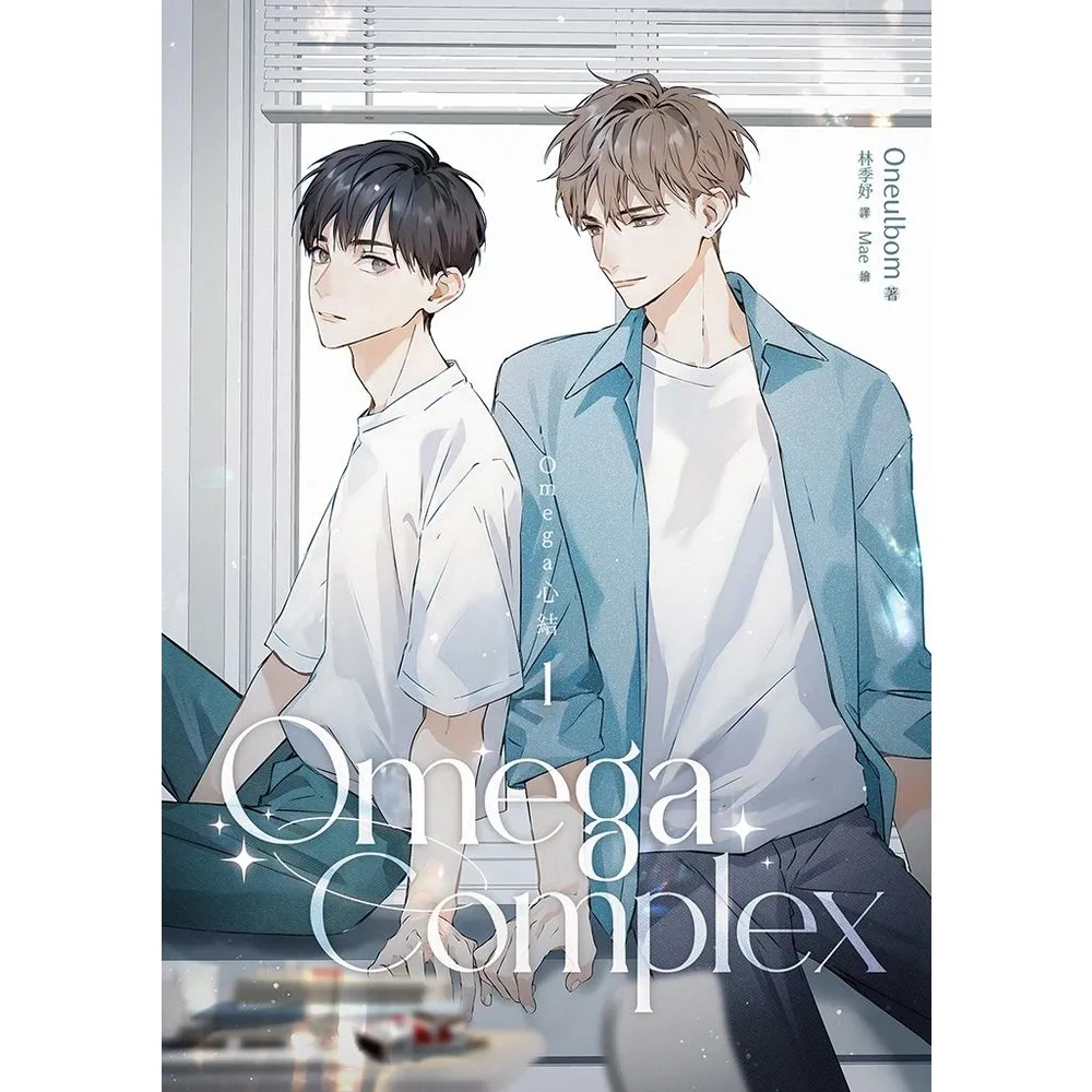 【momoBOOK】Omega Complex 1（Omega心結）(電子漫畫)