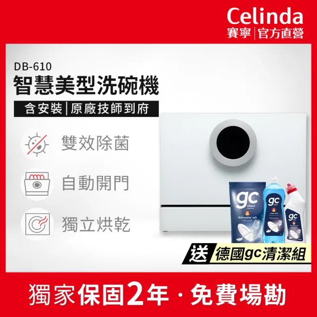 【Celinda 賽寧】6人份智慧美型/自動開門/紫外線殺菌洗碗機DB-610(110V/含安裝/桌上型洗碗機/烘碗)