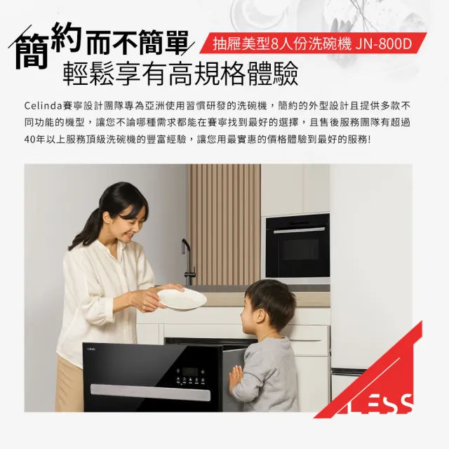 【Celinda 賽寧】8人份抽屜美型洗碗機JN-800D(110V/含安裝/抽屜式洗碗機)