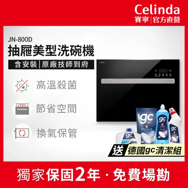 【Celinda 賽寧】8人份抽屜美型洗碗機JN-800D(110V/含安裝/抽屜式洗碗機)