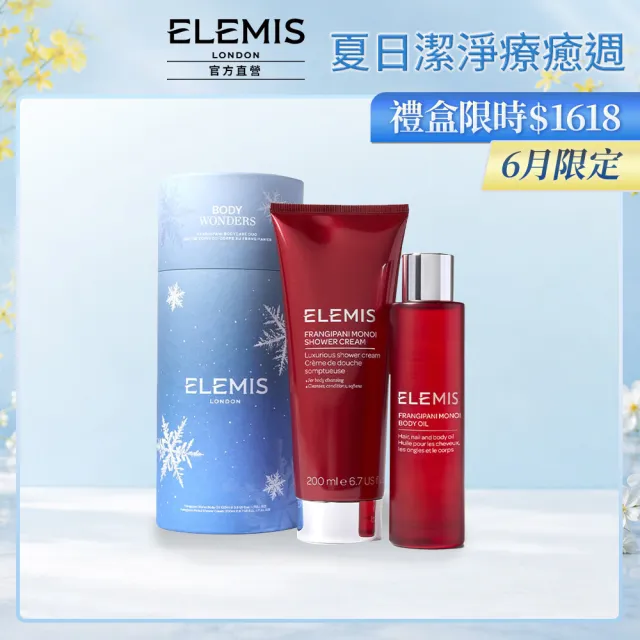 【ELEMIS 愛莉美】大溪地雞蛋花身體呵護禮盒(身體潤膚油 100ml+沐浴乳200ml)