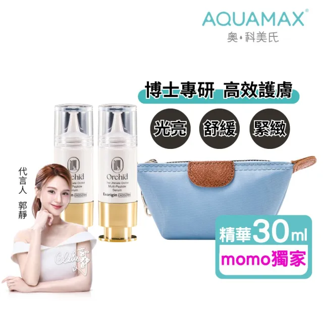 【AQUAMAX 奧科美氏】極緻小蘭瓶精華自選雙效組|保濕、撫紋、透亮、植泌體