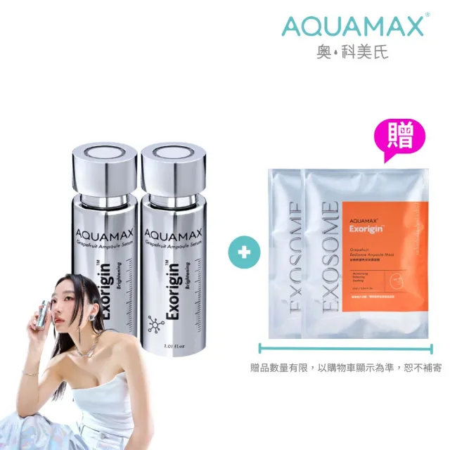 【AQUAMAX 奧科美氏】奇蹟柚光瓶1+1閨泌組(植泌體精華/奇蹟柚光瓶/保濕鎖水/美白緊緻)