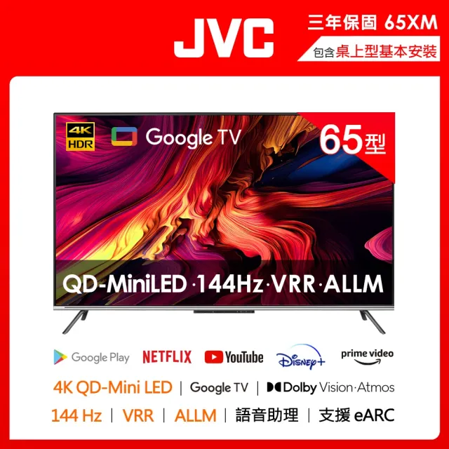 【JVC】家電快配★65型4K QD MiniLED 原生144Hz +百分區控光+ Google TV 4K液晶顯示器 高階QLED(65XM)