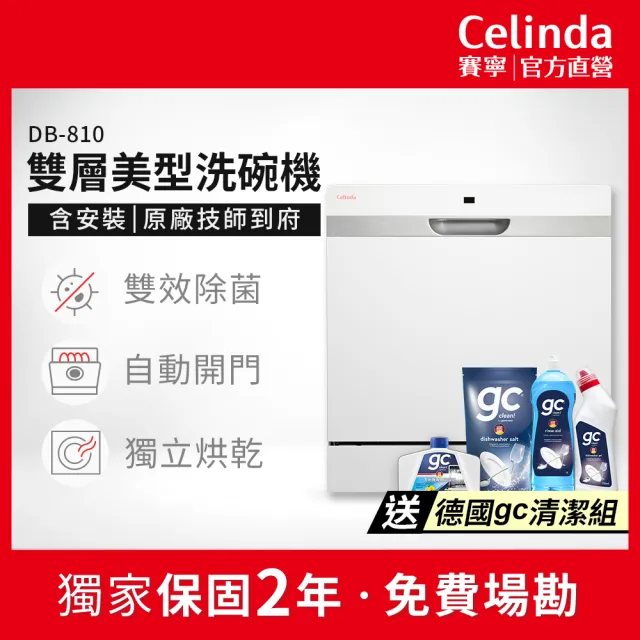 【Celinda 賽寧】8人份雙層美型/自動開門/紫外線殺菌洗碗機DB-810(110V/含安裝/獨立式/桌上型/嵌入型)